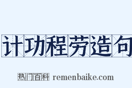 计功程劳造句是什么意思的图片